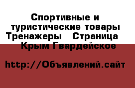 Спортивные и туристические товары Тренажеры - Страница 2 . Крым,Гвардейское